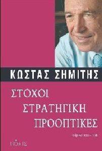 ΣΤΟΧΟΙ ΣΤΡΑΤΗΓΙΚΗ ΠΡΟΟΠΤΙΚΕΣ ΣΤΟΧΟΙ ΣΤΡΑΤΗΓΙΚΗ ΠΡΟΟΠΤΙΚΕΣ