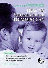ΠΩΣ ΝΑ ΥΠΟΔΕΧΤΕΙΤΕ ΤΟ ΜΩΡΟ ΣΑΣ ΠΩΣ ΝΑ ΥΠΟΔΕΧΤΕΙΤΕ ΤΟ ΜΩΡΟ ΣΑΣ