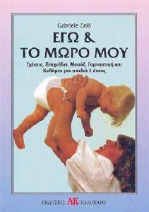 ΕΓΩ ΚΑΙ ΤΟ ΜΩΡΟ ΜΟΥ ΕΓΩ ΚΑΙ ΤΟ ΜΩΡΟ ΜΟΥ