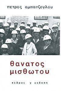 ΘΑΝΑΤΟΣ ΜΙΣΘΩΤΟΥ ΘΑΝΑΤΟΣ ΜΙΣΘΩΤΟΥ