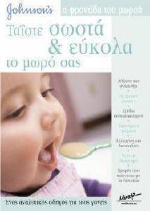 ΤΑΙΣΤΕ ΣΩΣΤΑ & ΕΥΚΟΛΑ ΤΟ ΜΩΡΟ ΣΑΣ ΤΑΙΣΤΕ ΣΩΣΤΑ & ΕΥΚΟΛΑ ΤΟ ΜΩΡΟ ΣΑΣ