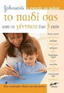 H ΑΝΑΠΤΥΞΗ ΤΟΥ ΠΑΙΔΙΟΥ ΣΑΣ ΑΠΟ ΤΗ ΓΕΝΝΗΣΗ ΕΩΣ 3 ΕΤΩΝ H ΑΝΑΠΤΥΞΗ ΤΟΥ ΠΑΙΔΙΟΥ ΣΑΣ ΑΠΟ ΤΗ ΓΕΝΝΗΣΗ ΕΩΣ 3 ΕΤΩΝ