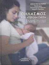 ΘΗΛΑΣΜΟΣ ΜΙΑ ΥΠΕΡΟΧΗ ΣΧΕΣΗ ΤΟΜΟΣ Β ΘΗΛΑΣΜΟΣ ΜΙΑ ΥΠΕΡΟΧΗ ΣΧΕΣΗ ΤΟΜΟΣ Β