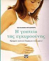 Η ΓΟΗΤΕΙΑ ΤΗΣ ΕΓΚΥΜΟΣΥΝΗΣ Η ΓΟΗΤΕΙΑ ΤΗΣ ΕΓΚΥΜΟΣΥΝΗΣ