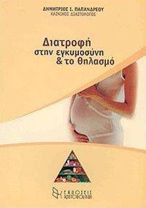 ΔΙΑΤΡΟΦΗ ΣΤΗΝ ΕΓΚΥΜΟΣΥΝΗ ΚΑΙ ΤΟ ΘΗΛΑΣΜΟ ΔΙΑΤΡΟΦΗ ΣΤΗΝ ΕΓΚΥΜΟΣΥΝΗ ΚΑΙ ΤΟ ΘΗΛΑΣΜΟ