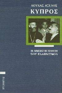 ΚΥΠΡΟΣ Η ΑΝΟΙΧΤΗ ΠΛΗΓΗ ΤΟΥ ΕΛΛΗΝΙΣΜΟΥ ΚΥΠΡΟΣ Η ΑΝΟΙΧΤΗ ΠΛΗΓΗ ΤΟΥ ΕΛΛΗΝΙΣΜΟΥ