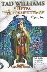 Η ΠΕΤΡΑ ΤΟΥ ΑΠΟΧΑΙΡΕΤΙΣΜΟΥ ΤΟΜΟΣ 1 Η ΠΕΤΡΑ ΤΟΥ ΑΠΟΧΑΙΡΕΤΙΣΜΟΥ ΤΟΜΟΣ 1