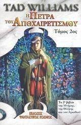 Η ΠΕΤΡΑ ΤΟΥ ΑΠΟΧΑΙΡΕΤΙΣΜΟΥ ΤΟΜΟΣ 2 Η ΠΕΤΡΑ ΤΟΥ ΑΠΟΧΑΙΡΕΤΙΣΜΟΥ ΤΟΜΟΣ 2