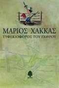 ΤΥΦΕΚΙΟΦΟΡΟΣ ΤΟΥ ΕΧΘΡΟΥ. ΔΙΗΓΗΜΑΤΑ ΤΥΦΕΚΙΟΦΟΡΟΣ ΤΟΥ ΕΧΘΡΟΥ. ΔΙΗΓΗΜΑΤΑ