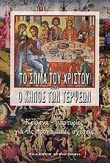 ΤΟ ΣΩΜΑ ΤΟΥ ΧΡΙΣΤΟΥ ΚΑΙ Ο ΚΗΠΟΣ ΤΩΝ ΤΕΡΨΕΩΝ 108056618