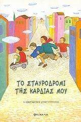 ΤΟ ΣΤΑΥΡΟΔΡΟΜΙ ΤΗΣ ΚΑΡΔΙΑΣ ΜΟΥ ΤΟ ΣΤΑΥΡΟΔΡΟΜΙ ΤΗΣ ΚΑΡΔΙΑΣ ΜΟΥ