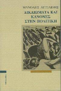 ΔΙΚΑΙΩΜΑΤΑ ΚΑΙ ΚΑΝΟΝΕΣ ΣΤΗΝ ΠΟΛΙΤΙΚΗ ΔΙΚΑΙΩΜΑΤΑ ΚΑΙ ΚΑΝΟΝΕΣ ΣΤΗΝ ΠΟΛΙΤΙΚΗ