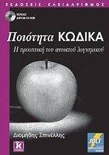 ΠΟΙΟΤΗΤΑ ΚΩΔΙΚΑ ΠΟΙΟΤΗΤΑ ΚΩΔΙΚΑ