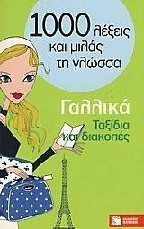 1000 ΛΕΞΕΙΣ ΚΑΙ ΜΙΛΑΣ ΤΗ ΓΛΩΣΣΑ ΓΑΛΛΙΚΑ(ΤΑΞΙΔΙΑ ΚΑΙ ΔΙΑΚΟΠΕΣ) 1000 ΛΕΞΕΙΣ ΚΑΙ ΜΙΛΑΣ ΤΗ ΓΛΩΣΣΑ ΓΑΛΛΙΚΑ(ΤΑΞΙΔΙΑ ΚΑΙ ΔΙΑΚΟΠΕΣ)