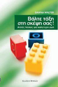ΒΑΛΤΕ ΤΑΞΗ ΣΤΗ ΣΚΕΨΗ ΣΑΣ! ΒΑΛΤΕ ΤΑΞΗ ΣΤΗ ΣΚΕΨΗ ΣΑΣ!