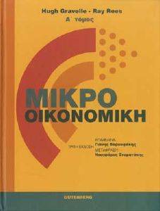 ΜΙΚΡΟΟΙΚΟΝΟΜΙΚΗ ΤΟΜΟΣ Α ΜΙΚΡΟΟΙΚΟΝΟΜΙΚΗ ΤΟΜΟΣ Α
