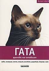 ΓΑΤΑ ΦΡΟΝΤΙΔΑ ΚΑΙ ΕΚΠΑΙΔΕΥΣΗ 108056649