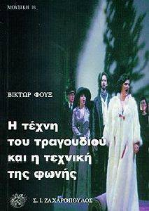 Η ΤΕΧΝΗ ΤΟΥ ΤΡΑΓΟΥΔΙΟΥ ΚΑΙ Η ΤΕΧΝΙΚΗ ΤΗΣ ΦΩΝΗΣ Η ΤΕΧΝΗ ΤΟΥ ΤΡΑΓΟΥΔΙΟΥ ΚΑΙ Η ΤΕΧΝΙΚΗ ΤΗΣ ΦΩΝΗΣ