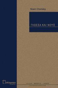 ΓΛΩΣΣΑ ΚΑΙ ΝΟΥΣ 108056654