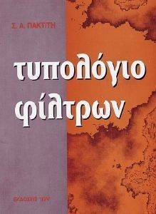 ΤΥΠΟΛΟΓΙΟ ΦΙΛΤΡΩΝ ΤΥΠΟΛΟΓΙΟ ΦΙΛΤΡΩΝ