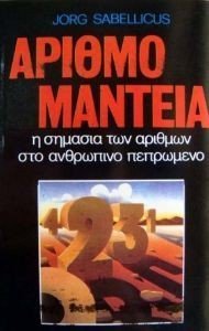 ΑΡΙΘΜΟΜΑΝΤΕΙΑ ΑΡΙΘΜΟΜΑΝΤΕΙΑ
