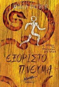 ΕΞΟΡΙΣΤΟ ΠΝΕΥΜΑ ΕΞΟΡΙΣΤΟ ΠΝΕΥΜΑ