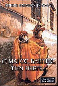 Ο ΜΑΓΟΣ, ΒΛΕΠΕΙΣ, ΤΗΝ ΗΞΕΡΕ... Ο ΜΑΓΟΣ, ΒΛΕΠΕΙΣ, ΤΗΝ ΗΞΕΡΕ...