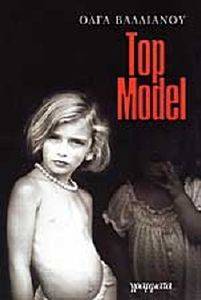 ΒΑΛΛΙΑΝΟΥ ΟΛΓΑ TOP MODEL