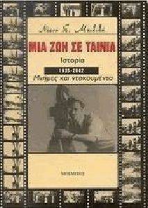 ΜΙΑ ΖΩΗ ΣΕ ΤΑΙΝΙΑ ΜΙΑ ΖΩΗ ΣΕ ΤΑΙΝΙΑ