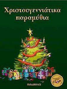 ΧΡΙΣΤΟΥΓΕΝΝΙΑΤΙΚΑ ΠΑΡΑΜΥΘΙΑ ( ΤΟΜΟΣ ΜΕ DVD) ΧΡΙΣΤΟΥΓΕΝΝΙΑΤΙΚΑ ΠΑΡΑΜΥΘΙΑ ( ΤΟΜΟΣ ΜΕ DVD)
