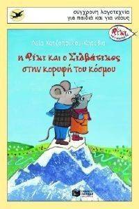Η ΡΙΚΙ ΚΙ Ο ΣΙΛΒΑΤΙΚΟΣ ΣΤΗΝ ΚΟΡΥΦΗ ΤΟΥ ΚΟΣΜΟΥ Η ΡΙΚΙ ΚΙ Ο ΣΙΛΒΑΤΙΚΟΣ ΣΤΗΝ ΚΟΡΥΦΗ ΤΟΥ ΚΟΣΜΟΥ