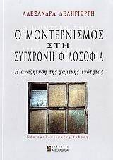 Ο ΜΟΝΤΕΡΝΙΣΜΟΣ ΣΤΗ ΣΥΓΧΡΟΝΗ ΦΙΛΟΣΟΦΙΑ Ο ΜΟΝΤΕΡΝΙΣΜΟΣ ΣΤΗ ΣΥΓΧΡΟΝΗ ΦΙΛΟΣΟΦΙΑ