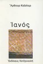 ΙΑΝΟΣ ΙΑΝΟΣ