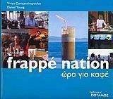 FRAPPE NATION-ΩΡΑ ΓΙΑ ΚΑΦΕ FRAPPE NATION-ΩΡΑ ΓΙΑ ΚΑΦΕ