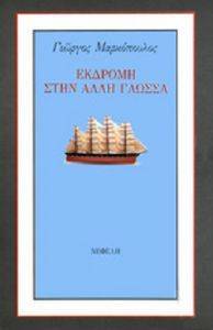 ΕΚΔΡΟΜΗ ΣΤΗΝ ΑΛΛΗ ΓΛΩΣΣΑ ΕΚΔΡΟΜΗ ΣΤΗΝ ΑΛΛΗ ΓΛΩΣΣΑ