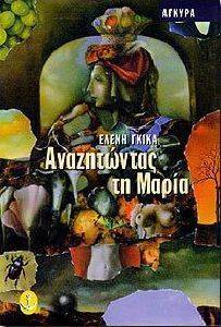 ΑΝΑΖΗΤΩΝΤΑΣ ΤΗ ΜΑΡΙΑ ΑΝΑΖΗΤΩΝΤΑΣ ΤΗ ΜΑΡΙΑ
