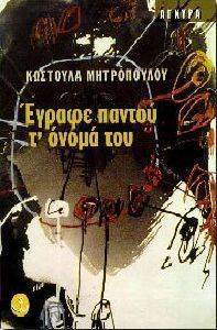 ΕΓΡΑΦΕ ΠΑΝΤΟΥ Τ\' ΟΝΟΜΑ ΤΟΥ ΕΓΡΑΦΕ ΠΑΝΤΟΥ Τ\' ΟΝΟΜΑ ΤΟΥ