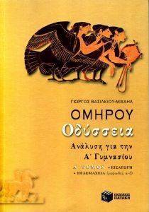 ΟΜΗΡΟΥ ΟΔΥΣΣΕΙΑ ΑΝΑΛΥΣΗ ΓΙΑ ΤΗΝ Α ΓΥΜΝΑΣΙΟΥ ΤΟΜΟΣ Α ΟΜΗΡΟΥ ΟΔΥΣΣΕΙΑ ΑΝΑΛΥΣΗ ΓΙΑ ΤΗΝ Α ΓΥΜΝΑΣΙΟΥ ΤΟΜΟΣ Α