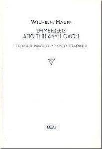 ΣΗΜΕΙΩΣΕΙΣ ΑΠΟ ΤΗΝ ΑΛΛΗ ΟΧΘΗ ΣΗΜΕΙΩΣΕΙΣ ΑΠΟ ΤΗΝ ΑΛΛΗ ΟΧΘΗ