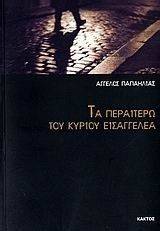 ΤΑ ΠΕΡΑΙΤΕΡΩ ΤΟΥ ΚΥΡΙΟΥ ΕΙΣΑΓΓΕΛΕΑ ΤΑ ΠΕΡΑΙΤΕΡΩ ΤΟΥ ΚΥΡΙΟΥ ΕΙΣΑΓΓΕΛΕΑ