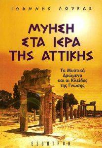 ΜΥΗΣΗ ΣΤΑ ΙΕΡΑ ΤΗΣ ΑΤΤΙΚΗΣ. ΤΑ ΜΥΣΤΙΚΑ ΔΡΩΜΕΝΑ ΚΑΙ ΟΙ ΚΛΕΙΔΕΣ ΤΗΣ ΓΝΩΣΗΣ ΜΥΗΣΗ ΣΤΑ ΙΕΡΑ ΤΗΣ ΑΤΤΙΚΗΣ. ΤΑ ΜΥΣΤΙΚΑ ΔΡΩΜΕΝΑ ΚΑΙ ΟΙ ΚΛΕΙΔΕΣ ΤΗΣ ΓΝΩΣΗΣ