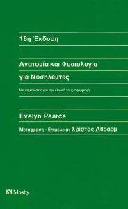 ΑΝΑΤΟΜΙΑ ΚΑΙ ΦΥΣΙΟΛΟΓΙΑ ΓΙΑ ΝΟΣΗΛΕΥΤΕΣ ΑΝΑΤΟΜΙΑ ΚΑΙ ΦΥΣΙΟΛΟΓΙΑ ΓΙΑ ΝΟΣΗΛΕΥΤΕΣ