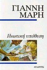ΙΔΙΩΤΙΚΗ ΥΠΟΘΕΣΗ ΙΔΙΩΤΙΚΗ ΥΠΟΘΕΣΗ