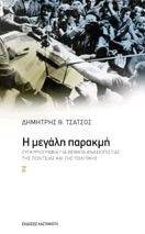 Η ΜΕΓΑΛΗ ΠΑΡΑΚΜΗ Η ΜΕΓΑΛΗ ΠΑΡΑΚΜΗ