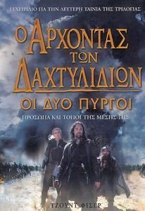 Ο ΑΡΧΟΝΤΑΣ ΤΩΝ ΔΑΧΤΥΛΙΔΙΩΝ- ΟΙ ΔΥΟ ΠΥΡΓΟΙ Ο ΑΡΧΟΝΤΑΣ ΤΩΝ ΔΑΧΤΥΛΙΔΙΩΝ- ΟΙ ΔΥΟ ΠΥΡΓΟΙ