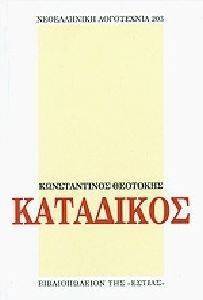 ΚΑΤΑΔΙΚΟΣ ΚΑΤΑΔΙΚΟΣ