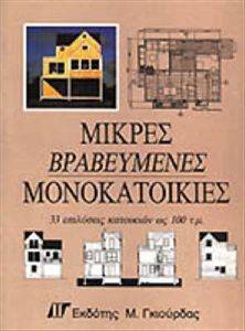 ΜΙΚΡΕΣ ΒΡΑΒΕΥΜΕΝΕΣ ΜΟΝΟΚΑΤΟΙΚΙΕΣ ΜΙΚΡΕΣ ΒΡΑΒΕΥΜΕΝΕΣ ΜΟΝΟΚΑΤΟΙΚΙΕΣ