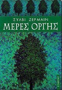 ΜΕΡΕΣ ΟΡΓΗΣ ΜΕΡΕΣ ΟΡΓΗΣ