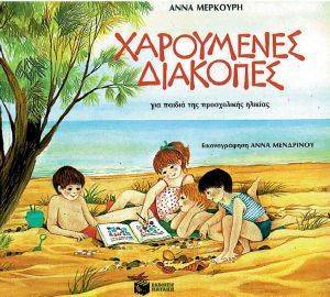 ΧΑΡΟΥΜΕΝΕΣ ΔΙΑΚΟΠΕΣ ΓΙΑ ΠΑΙΔΙΑ ΤΗΣ ΠΡΟΣΧΟΛΙΚΗΣ ΗΛΙΚΙΑΣ ΧΑΡΟΥΜΕΝΕΣ ΔΙΑΚΟΠΕΣ ΓΙΑ ΠΑΙΔΙΑ ΤΗΣ ΠΡΟΣΧΟΛΙΚΗΣ ΗΛΙΚΙΑΣ