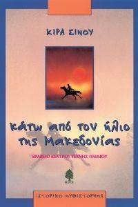 ΚΑΤΩ ΑΠΟ ΤΟΝ ΗΛΙΟ ΤΗΣ ΜΑΚΕΔΟΝΙΑΣ ΚΑΤΩ ΑΠΟ ΤΟΝ ΗΛΙΟ ΤΗΣ ΜΑΚΕΔΟΝΙΑΣ